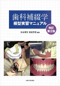 歯科補綴学模型実習マニュアル　改訂第2版