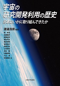  日本はいかに取り組んできたか宇宙の研究開発利用の歴史