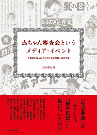  写真帖が語る近代日本の児童保護と社会事業赤ちゃん審査会というメディア・イベント