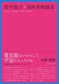  金山明および吉原治良との関係から読み解く田中敦子と具体美術協会