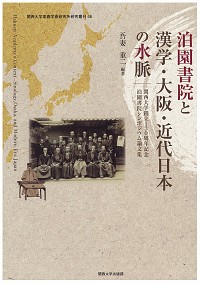  関西大学創立130周年記念泊園書院シンポジウム論文集泊園書院と漢学・大阪・近代日本の水脈