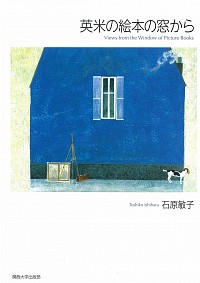  Views from the Window of Picture Books英米の絵本の窓から