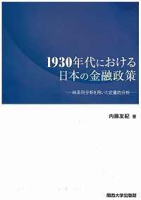  時系列分析を用いた定量的分析1930年代における日本の金融政策