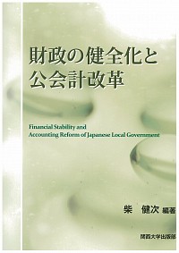  Financial Stability and Accounting Reform of Japanese Local Government財政の健全化と公会計改革