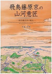  地形幾何学の視点飛鳥藤原京の山河意匠