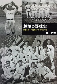 日米スポーツ交流とハワイ日系二世越境の野球史