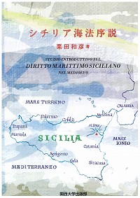 シチリア海法序説