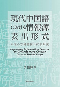  本来の守備範囲と拡張用法現代中国語における情報源表出形式