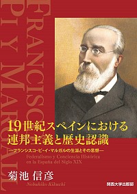  フランシスコ・ピ・イ・マルガルの生涯とその思想19世紀スペインにおける連邦主義と歴史認識