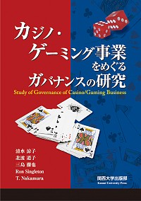 カジノ・ゲーミング事業をめぐるガバナンスの研究