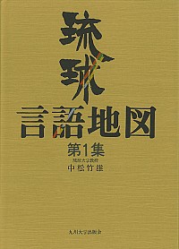 琉球言語地図 第１集