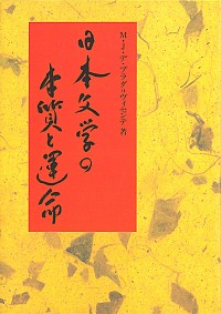  『古事記』から川端康成まで日本文学の本質と運命