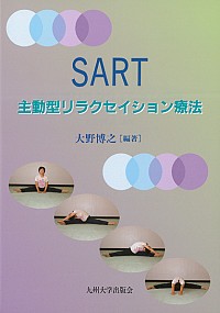  主動型リラクセイション療法SART