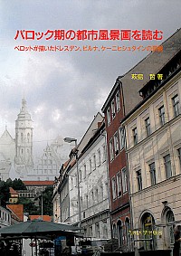  ベロットが描いたドレスデン，ピルナ，ケーニヒシュタインの景観バロック期の都市風景画を読む