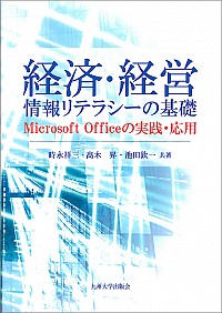  Microsoft Officeの実践・応用経済・経営情報リテラシーの基礎
