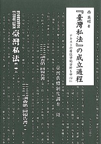  テキストの層位学的分析を中心に『臺灣私法』の成立過程