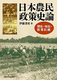  開拓・移民・教育訓練日本農民政策史論