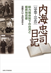  総力戦体制下の台湾と植民地官僚内海忠司日記1940-1945