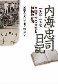  帝国日本の官僚と植民地台湾内海忠司日記１９２８〜１９３９