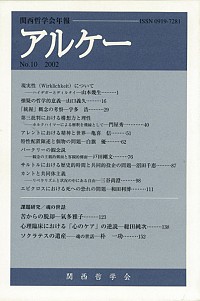  関西哲学会年報10アルケー2002