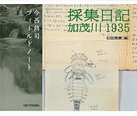  採集日記加茂川1935今西錦司フィールドノート
