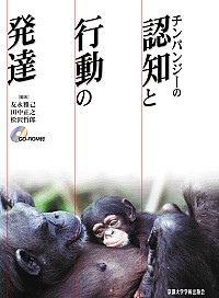 チンパンジーの認知と行動の発達
