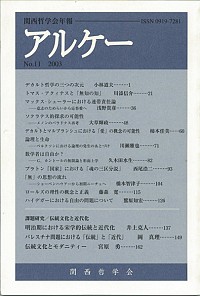  関西哲学会年報11アルケー2003