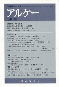  関西哲学会年報12アルケー2004