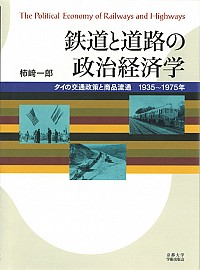  タイの交通政策と商品流通1935〜1975年鉄道と道路の政治経済学