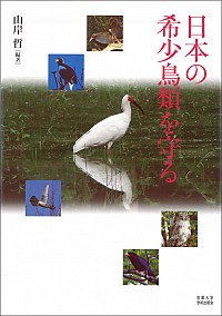 日本の希少鳥類を守る