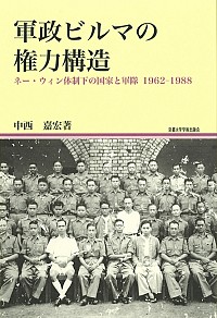  ネー・ウィン体制下の国家と軍隊1962-1988軍政ビルマの権力構造