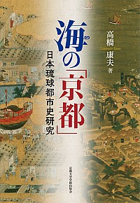  日本琉球都市史研究海の「京都」