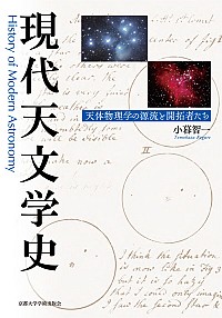  天体物理学の源流と開拓者たち現代天文学史