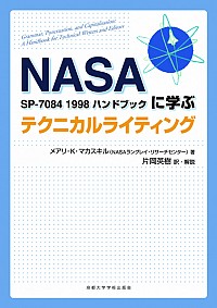  NASA SP-7084 1998ハンドブックに学ぶテクニカルライティング