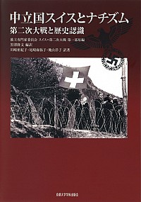  第二次大戦と歴史認識中立国スイスとナチズム