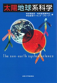 太陽地球系科学