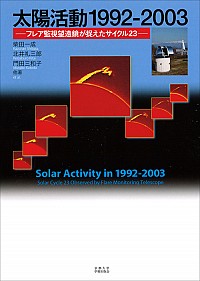  フレア監視望遠鏡が捉えたサイクル23／Solar Cycle 23 Observed with Flare Monitoring Telescope 太陽活動1992-2003／Solar Activity in 1992-2003