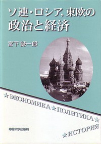  Экономика, политика, историяソ連・ロシア，東欧の政治と経済