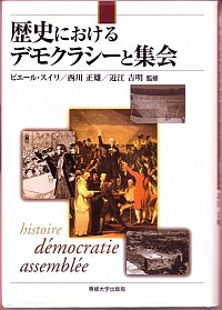 歴史におけるデモクラシーと集会