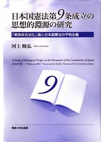  「戦争非合法化」論と日本国憲法の平和主義日本国憲法第９条成立の思想的淵源の研究