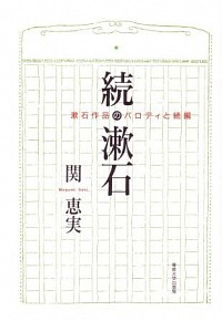  漱石作品のパロディと続編続・漱石