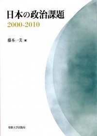 日本の政治課題2000－2010