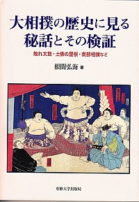  触れ太鼓・土俵の屋根・南部相撲など大相撲の歴史に見る秘話とその検証