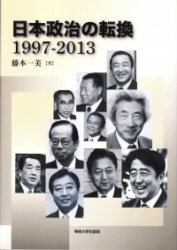 日本政治の転換　1997-2013