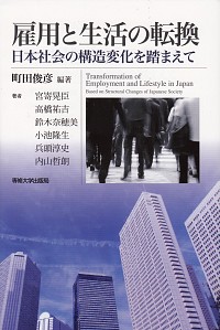  日本社会の構造変化を踏まえて雇用と生活の転換