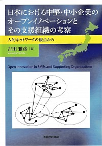  人的ネットワークの観点から日本における中堅・中小企業のオープンイノベーションとその支援組織の考察