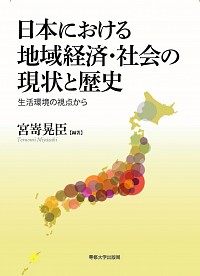  生活環境の視点から日本における地域経済・社会の現状と歴史