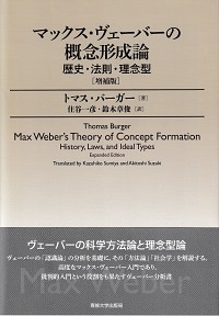  歴史・法則・理念型マックス・ヴェーバーの概念形成論　増補版