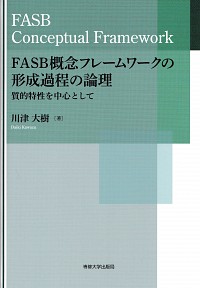  質的特性を中心としてFASB　概念フレームワークの形成過程の論理