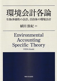  生物多様性の会計、自治体の環境会計環境会計各論